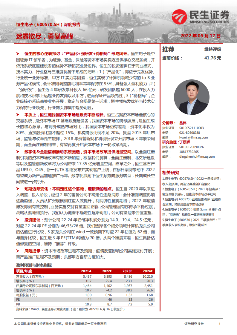 恒生电子-深度报告：迷雾散尽，勇攀高峰-220617.pdf 第1页