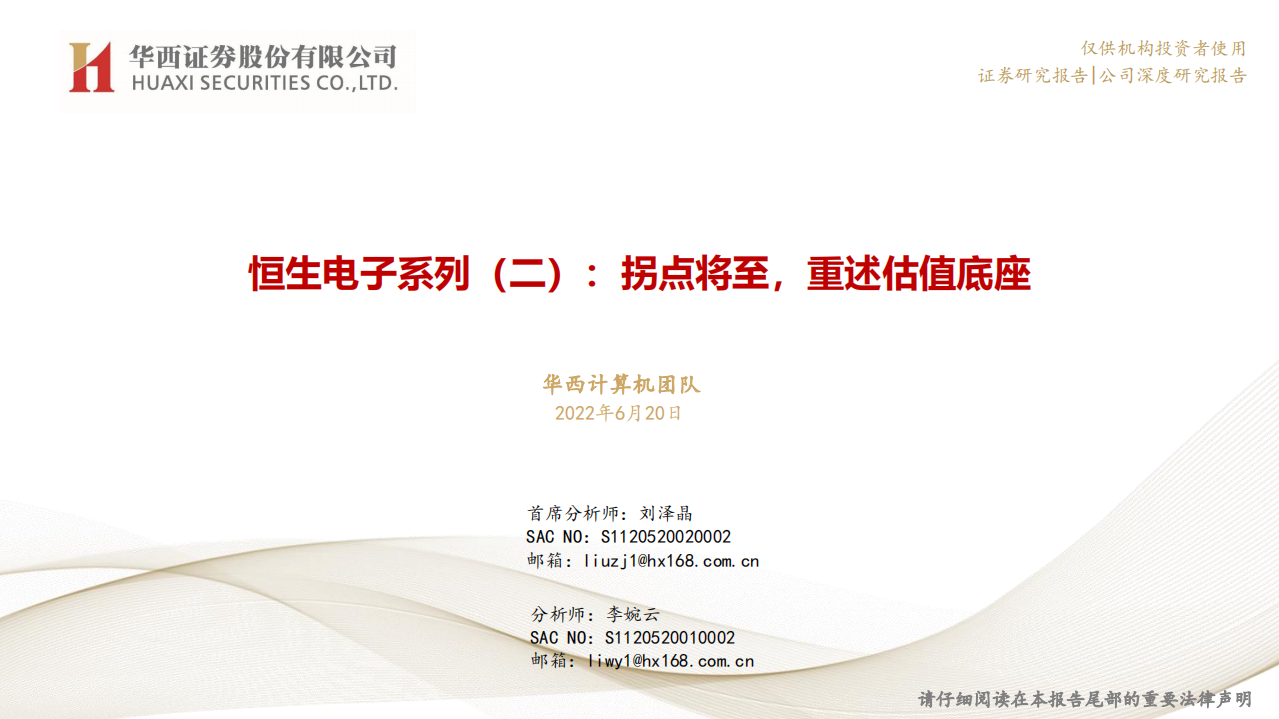 恒生电子-系列（二）：拐点将至，重述估值底座-220620.pdf 第1页