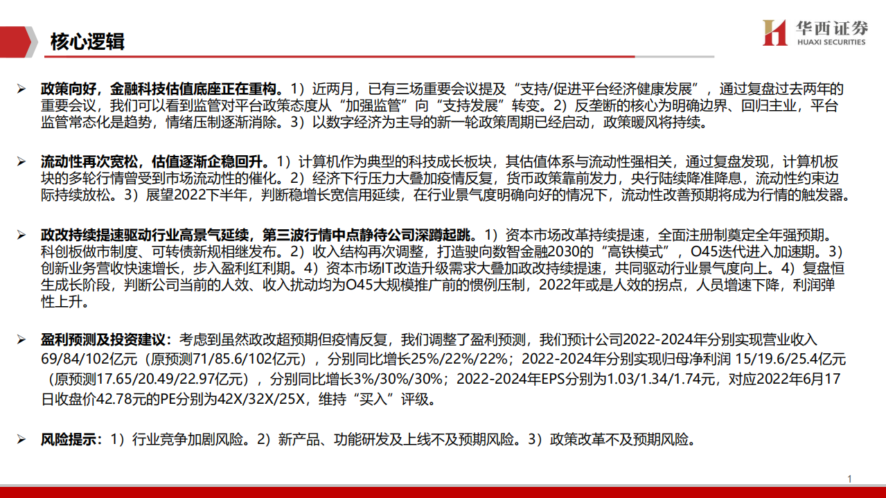 恒生电子-系列（二）：拐点将至，重述估值底座-220620.pdf 第2页