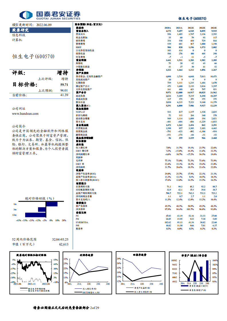 恒生电子-证券IT龙头，技术革新带来新动力-220609.pdf 第2页