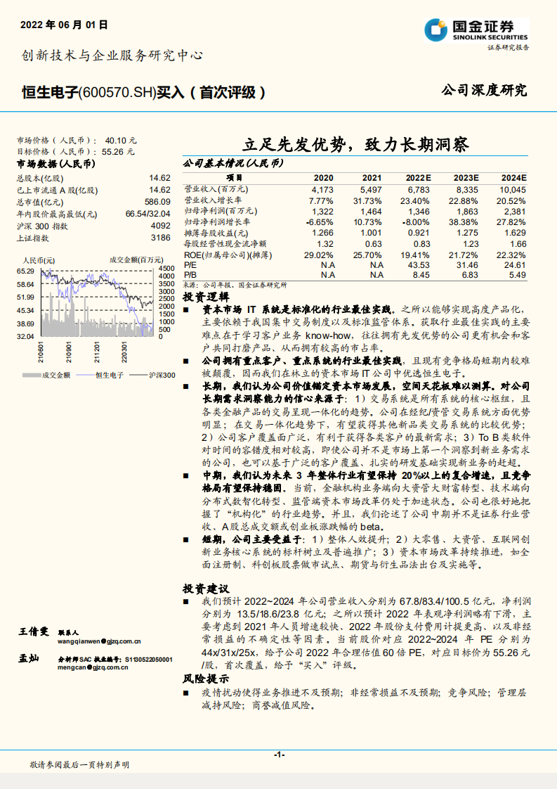 恒生电子-资本市场IT行业概览，经营短中长期投资分析-220601.pdf 第1页