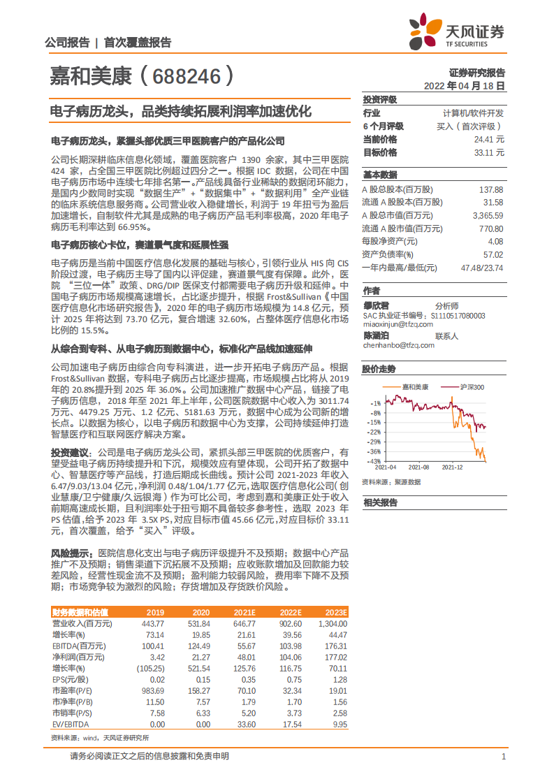 嘉和美康-电子病历龙头，品类持续拓展利润率加速优化-220418.pdf 第1页