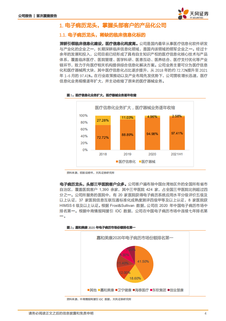 嘉和美康-电子病历龙头，品类持续拓展利润率加速优化-220418.pdf 第4页