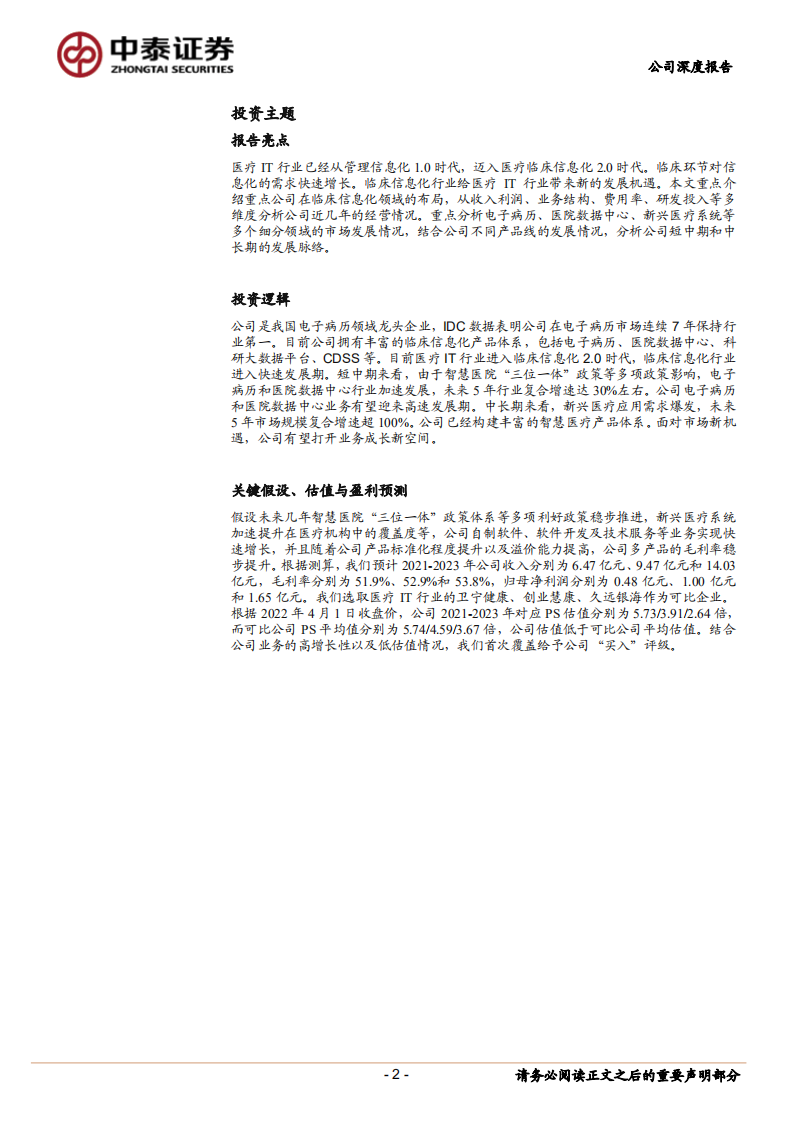 嘉和美康-公司深度报告：临床IT时代，电子病历龙头谱写新华章-220401.pdf 第2页