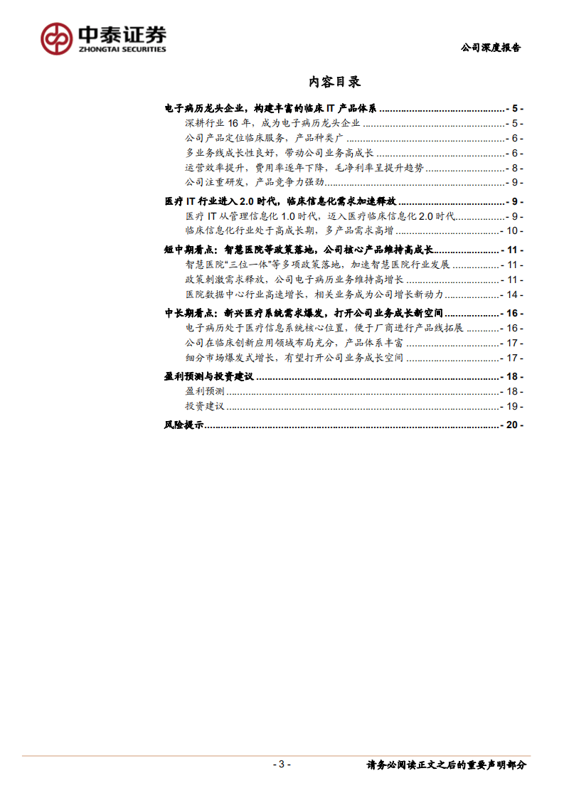 嘉和美康-公司深度报告：临床IT时代，电子病历龙头谱写新华章-220401.pdf 第3页