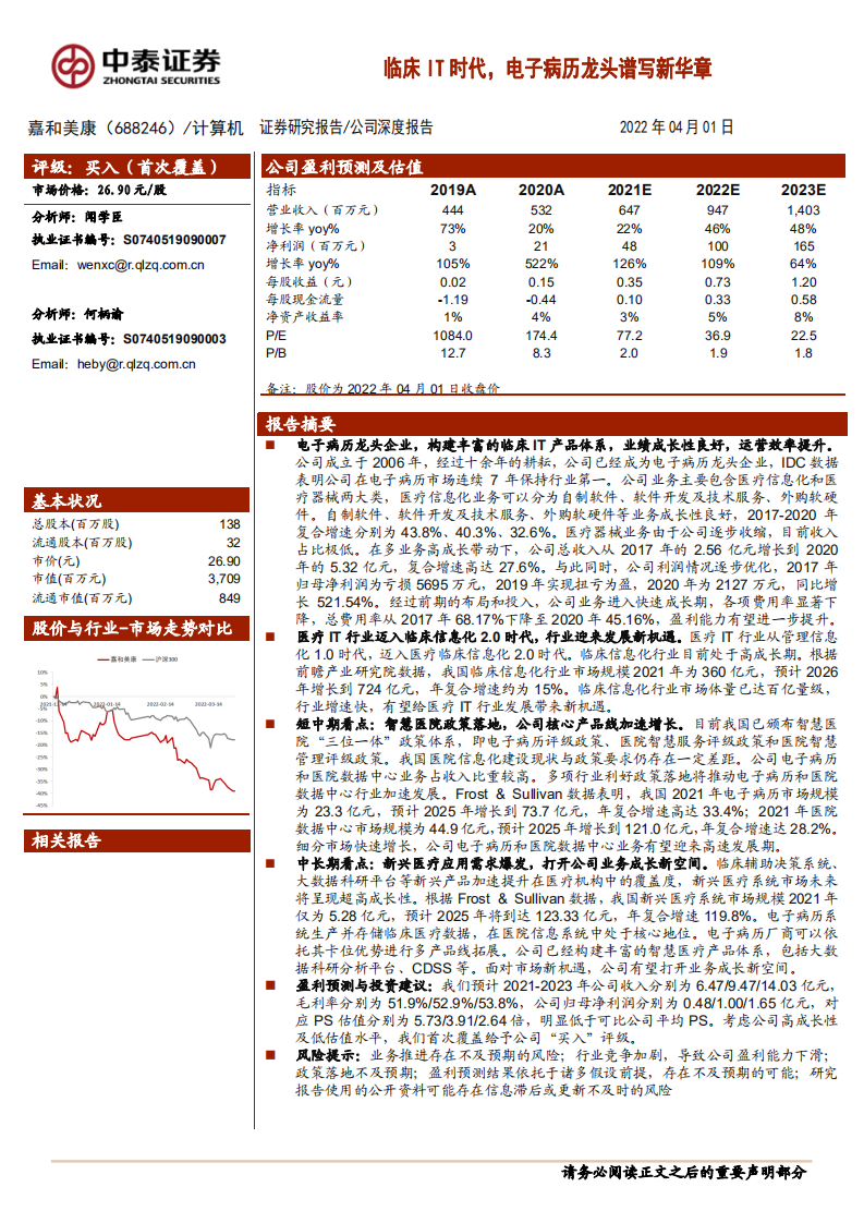 嘉和美康-公司深度报告：临床IT时代，电子病历龙头谱写新华章-220401.pdf 第1页