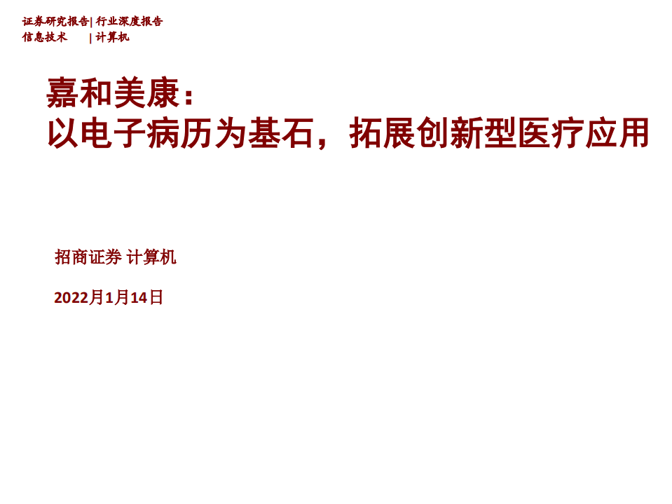 嘉和美康-以电子病历为基石，拓展创新型医疗应用-220114.pdf 第1页