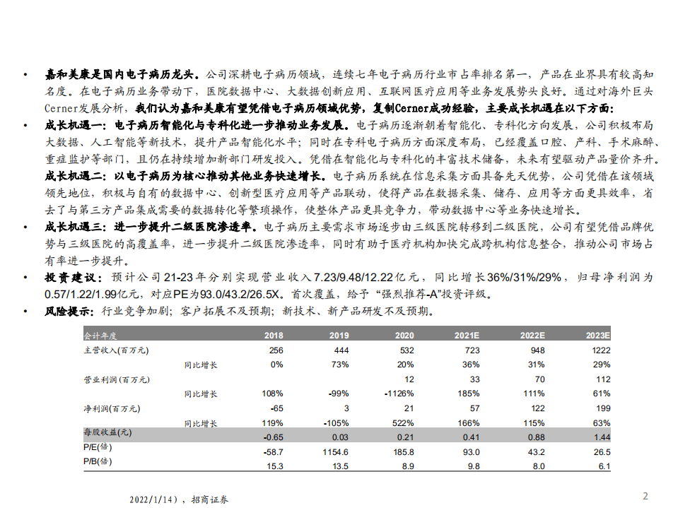 嘉和美康-以电子病历为基石，拓展创新型医疗应用-220114.pdf 第2页