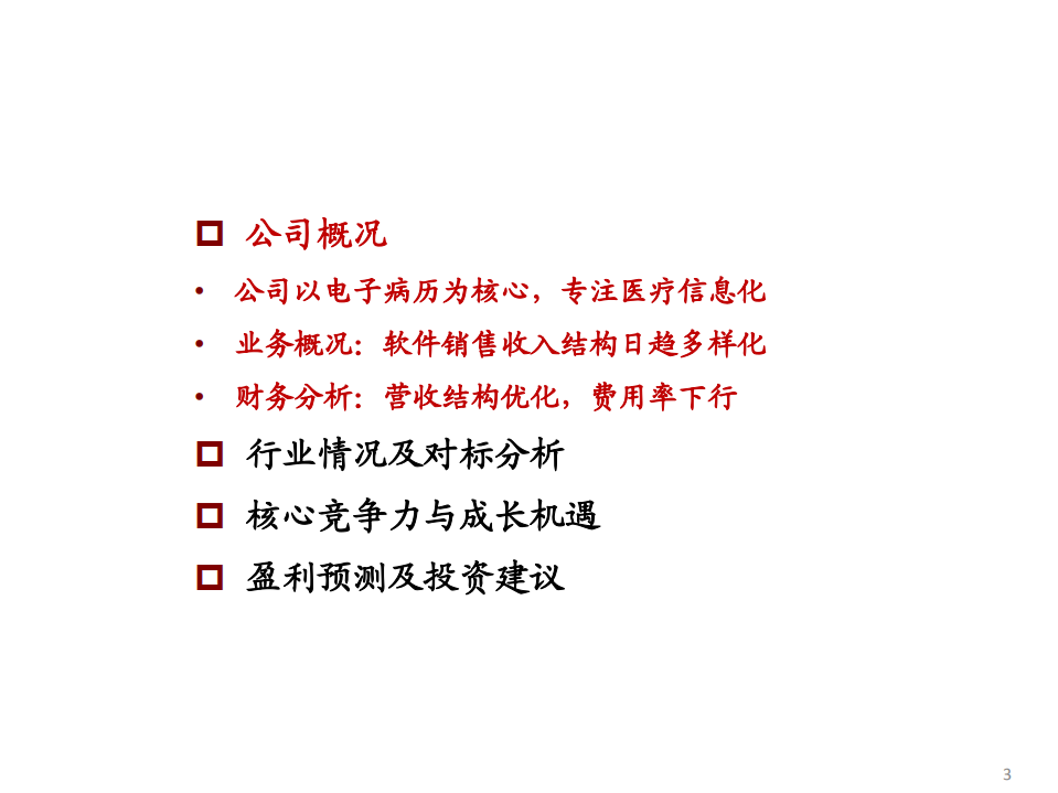 嘉和美康-以电子病历为基石，拓展创新型医疗应用-220114.pdf 第3页