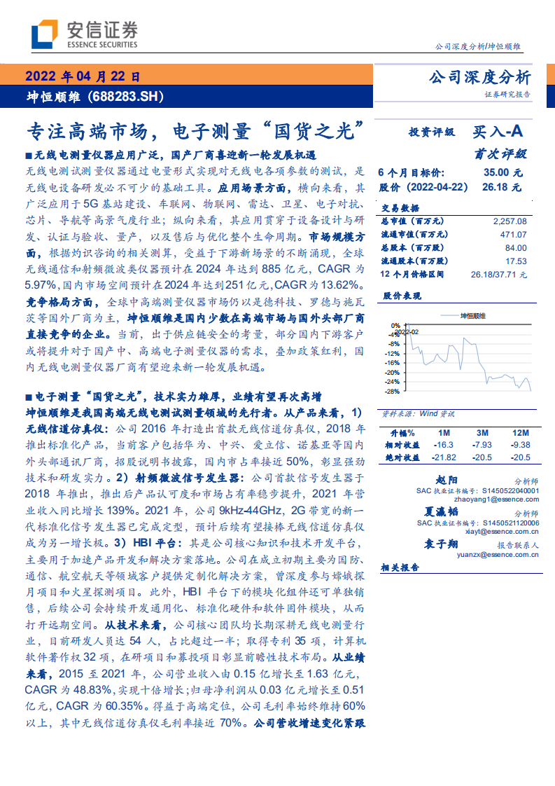 坤恒顺维-专注高端市场，电子测量“国货之光”-220422.pdf 第1页
