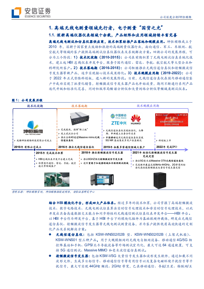 坤恒顺维-专注高端市场，电子测量“国货之光”-220422.pdf 第5页