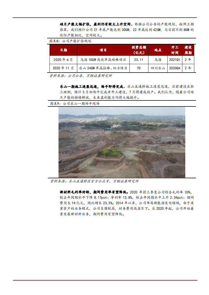 2021年硅片龙头京运通公司三大优势分析报告.pdf 第5页