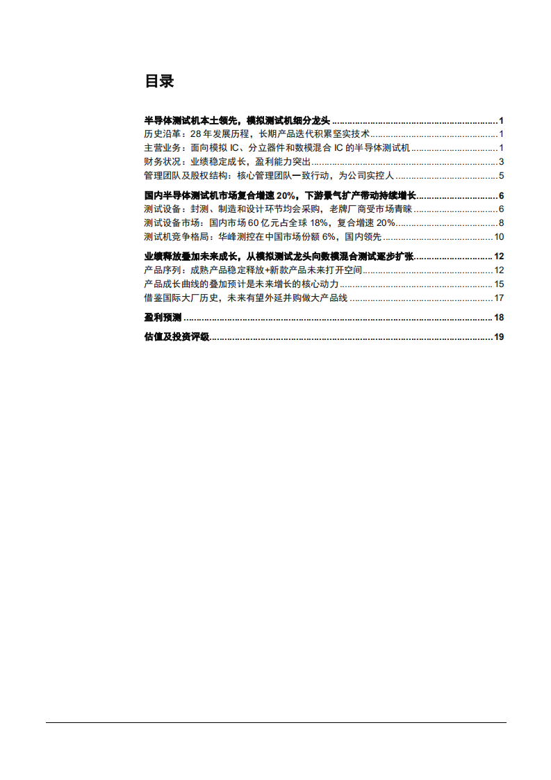 2021年中国半导体测试机龙头华峰测控公司前景分析报告.pdf 第1页