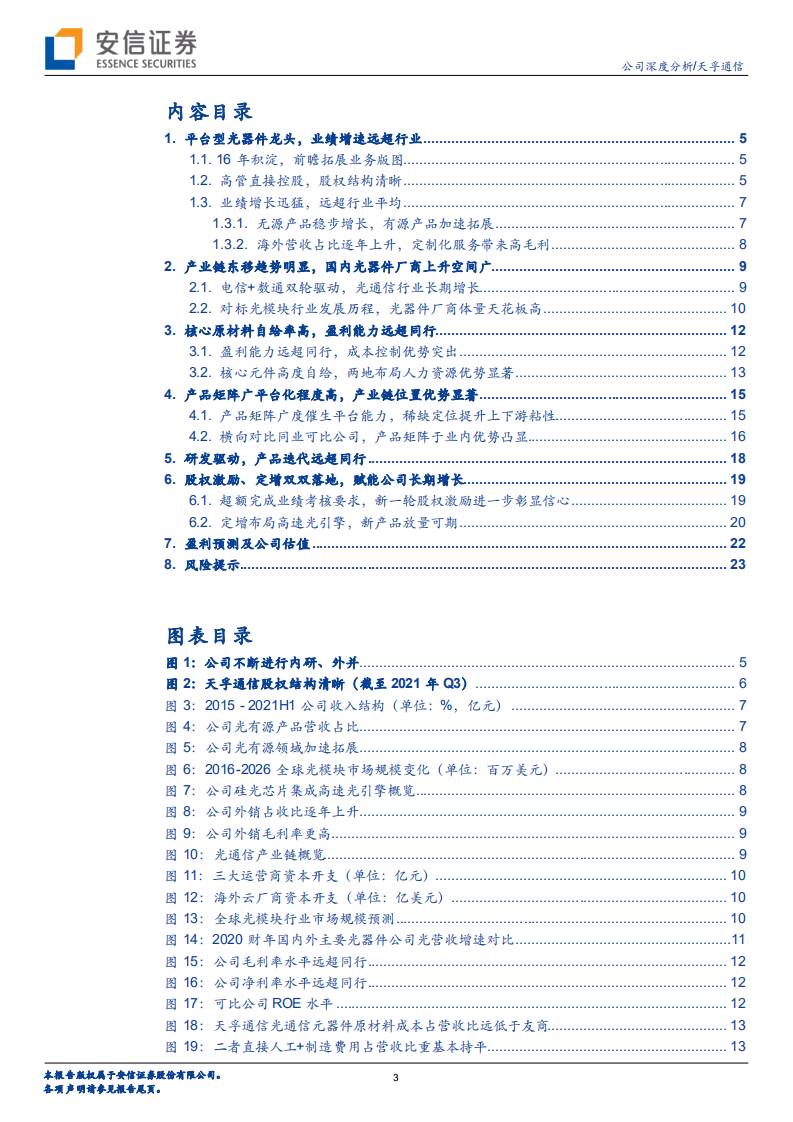 天孚通信-产业链高效整合，平台型光器件龙头前景广阔-220221.pdf 第3页
