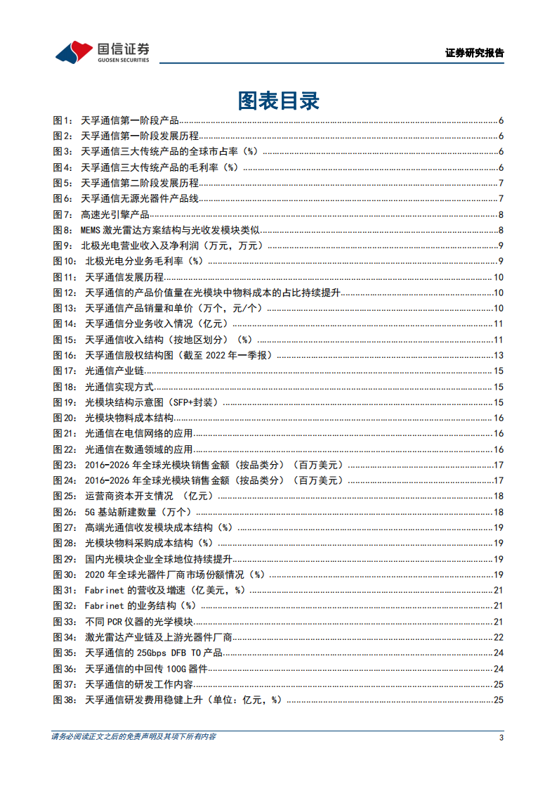天孚通信-稀缺的光器件平台型厂商，迈入崭新发展阶段-220509.pdf 第3页