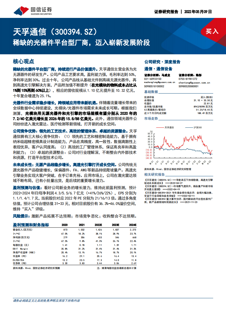 天孚通信-稀缺的光器件平台型厂商，迈入崭新发展阶段-220509.pdf 第1页