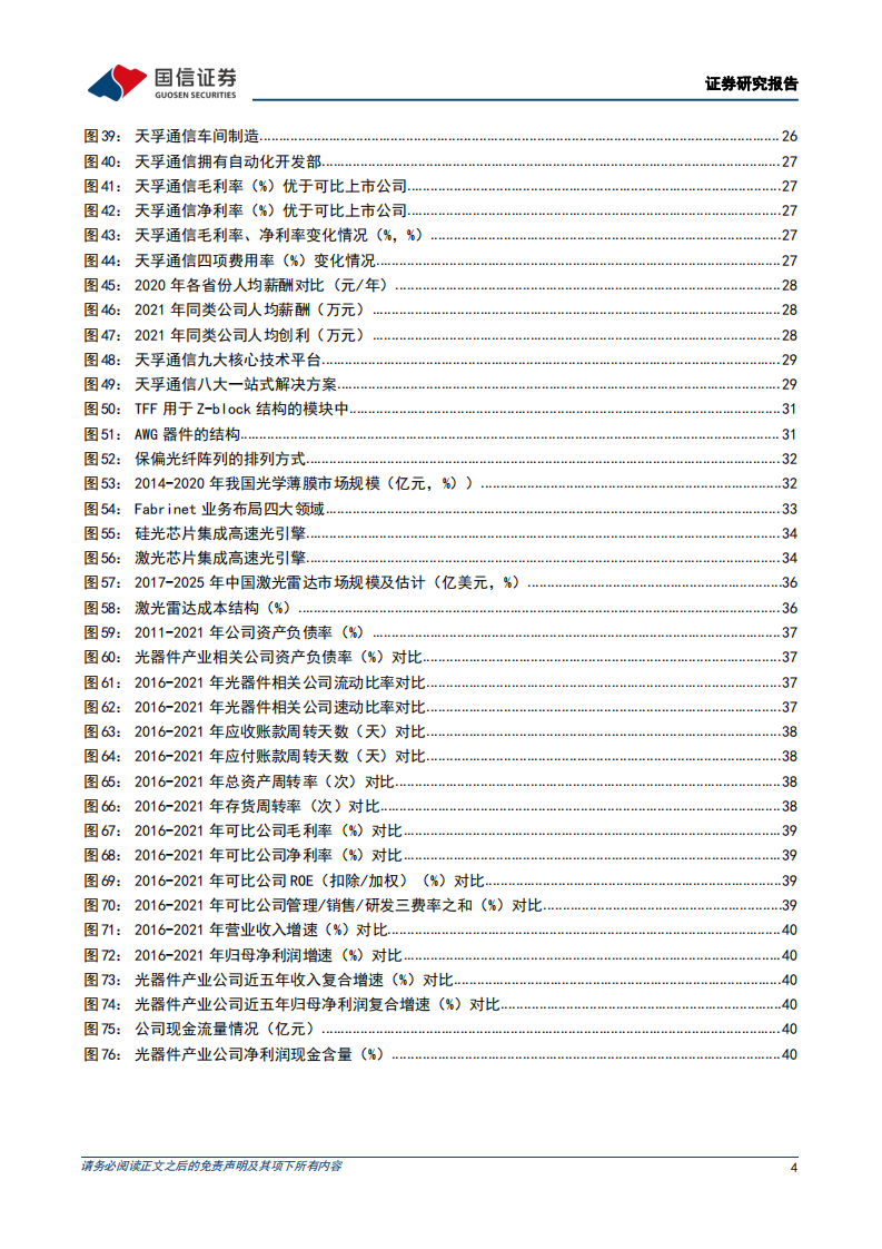 天孚通信-稀缺的光器件平台型厂商，迈入崭新发展阶段-220509.pdf 第4页
