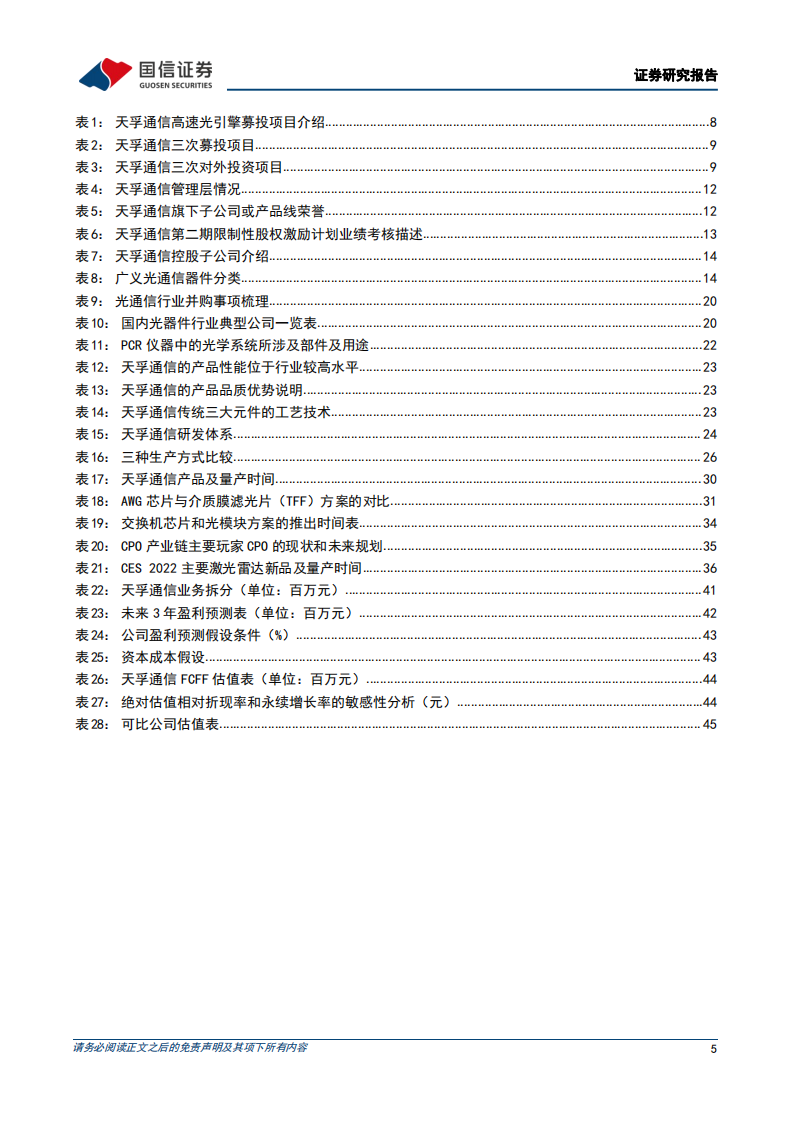 天孚通信-稀缺的光器件平台型厂商，迈入崭新发展阶段-220509.pdf 第5页