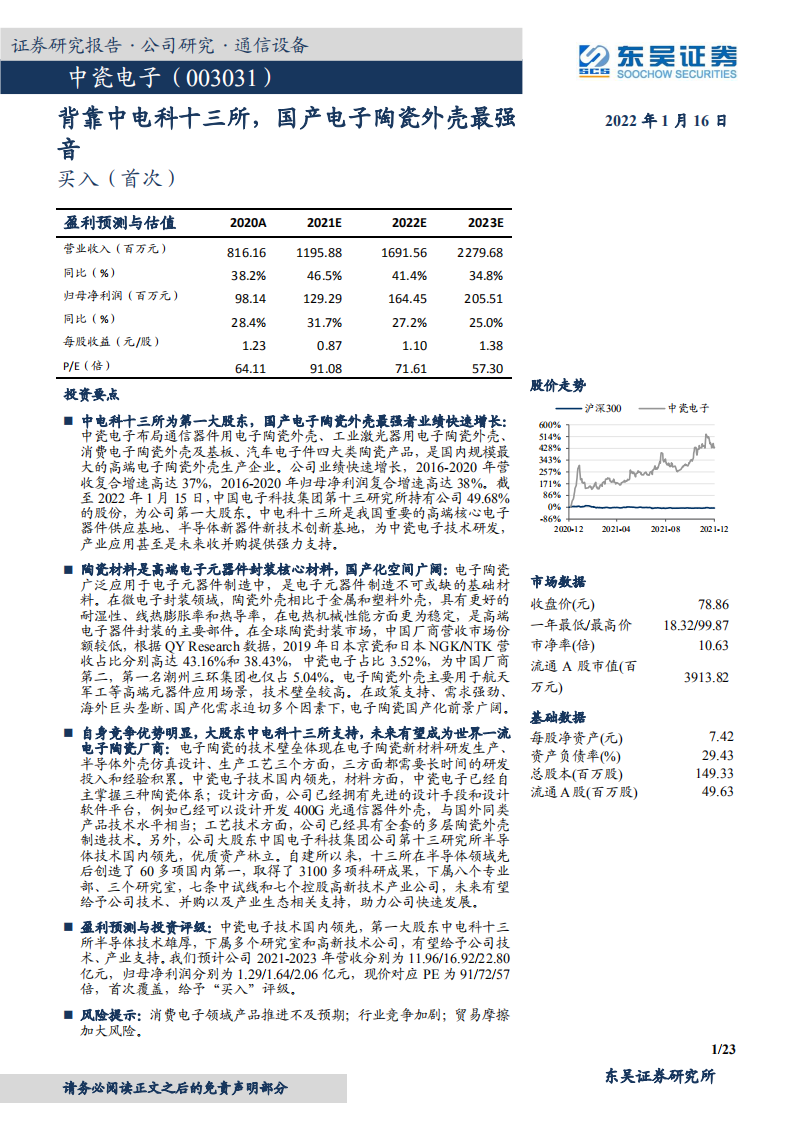 中瓷电子-背靠中电科十三所，国产电子陶瓷外壳最强音-220116.pdf 第1页