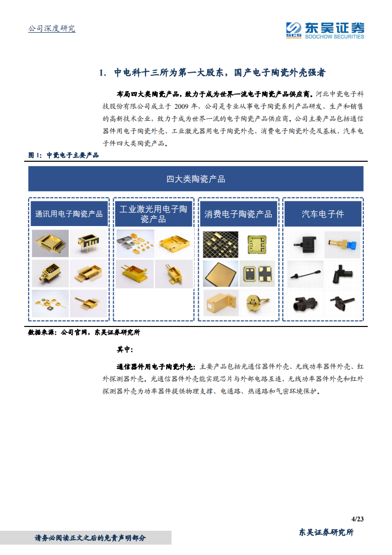 中瓷电子-背靠中电科十三所，国产电子陶瓷外壳最强音-220116.pdf 第4页