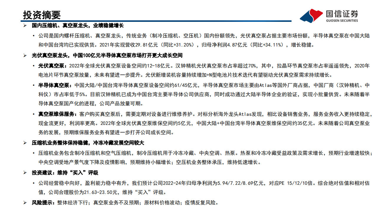 汉钟精机-深度报告：光伏真空泵龙头，半导体真空泵空间广阔-220530.pdf 第2页