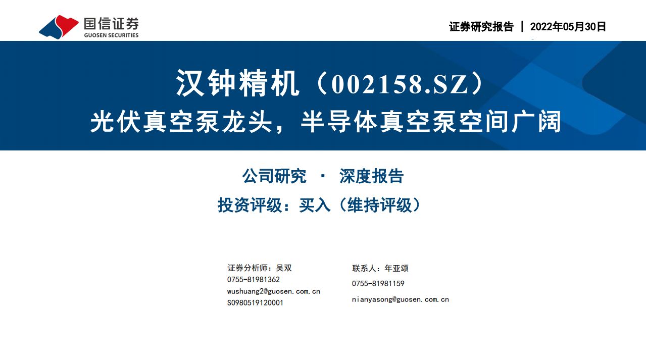 汉钟精机-深度报告：光伏真空泵龙头，半导体真空泵空间广阔-220530.pdf 第1页
