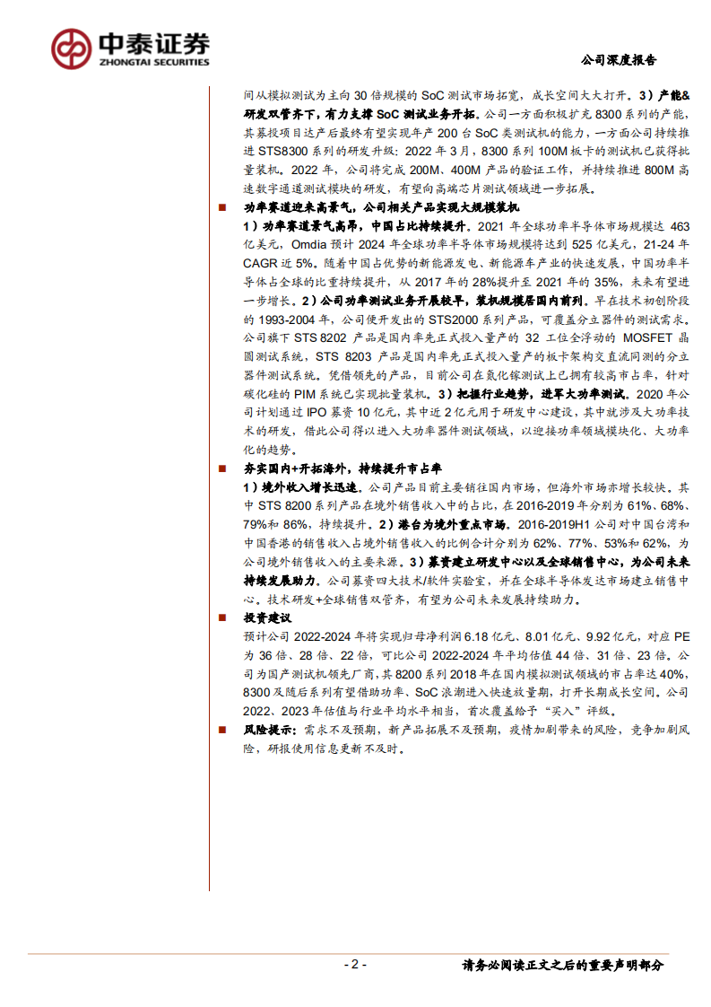华峰测控-半导体测试机龙头，功率+SoC描绘第二成长曲线-220529.pdf 第2页