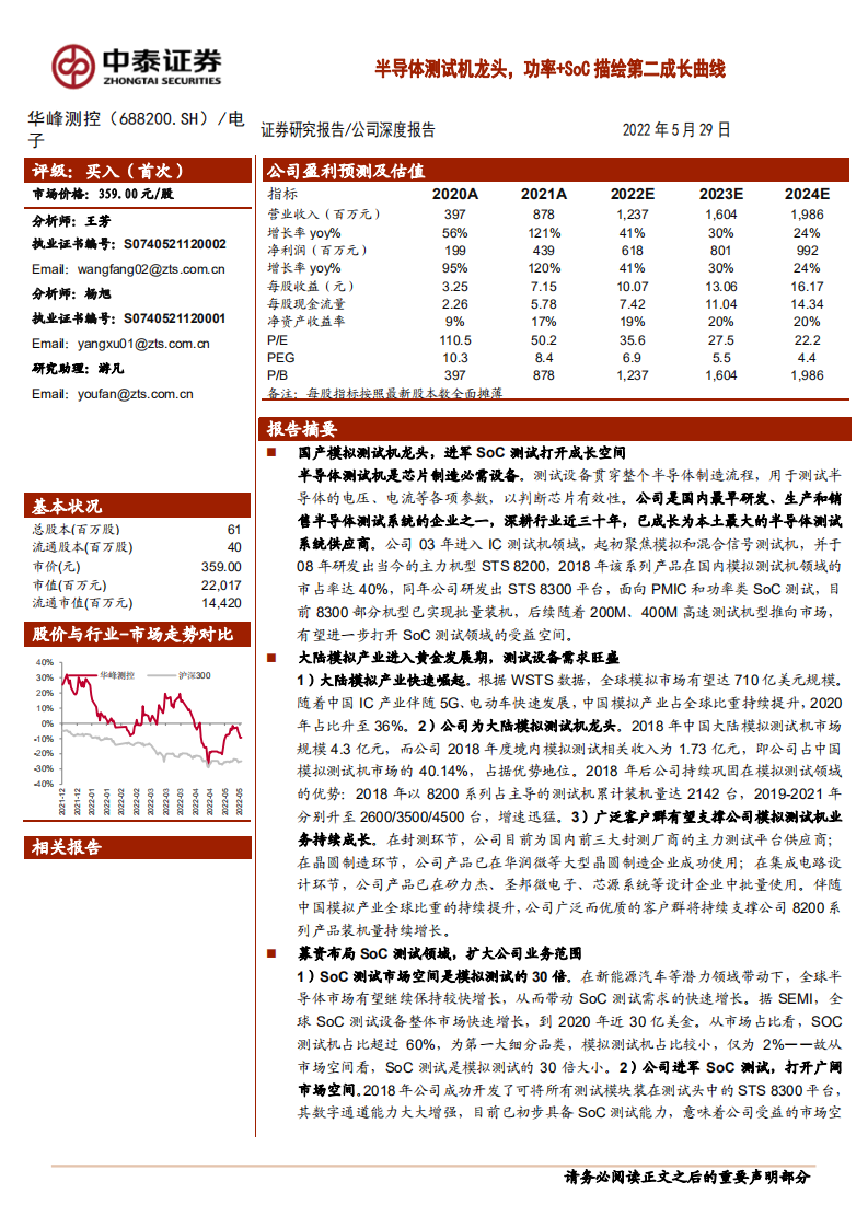 华峰测控-半导体测试机龙头，功率+SoC描绘第二成长曲线-220529.pdf 第1页