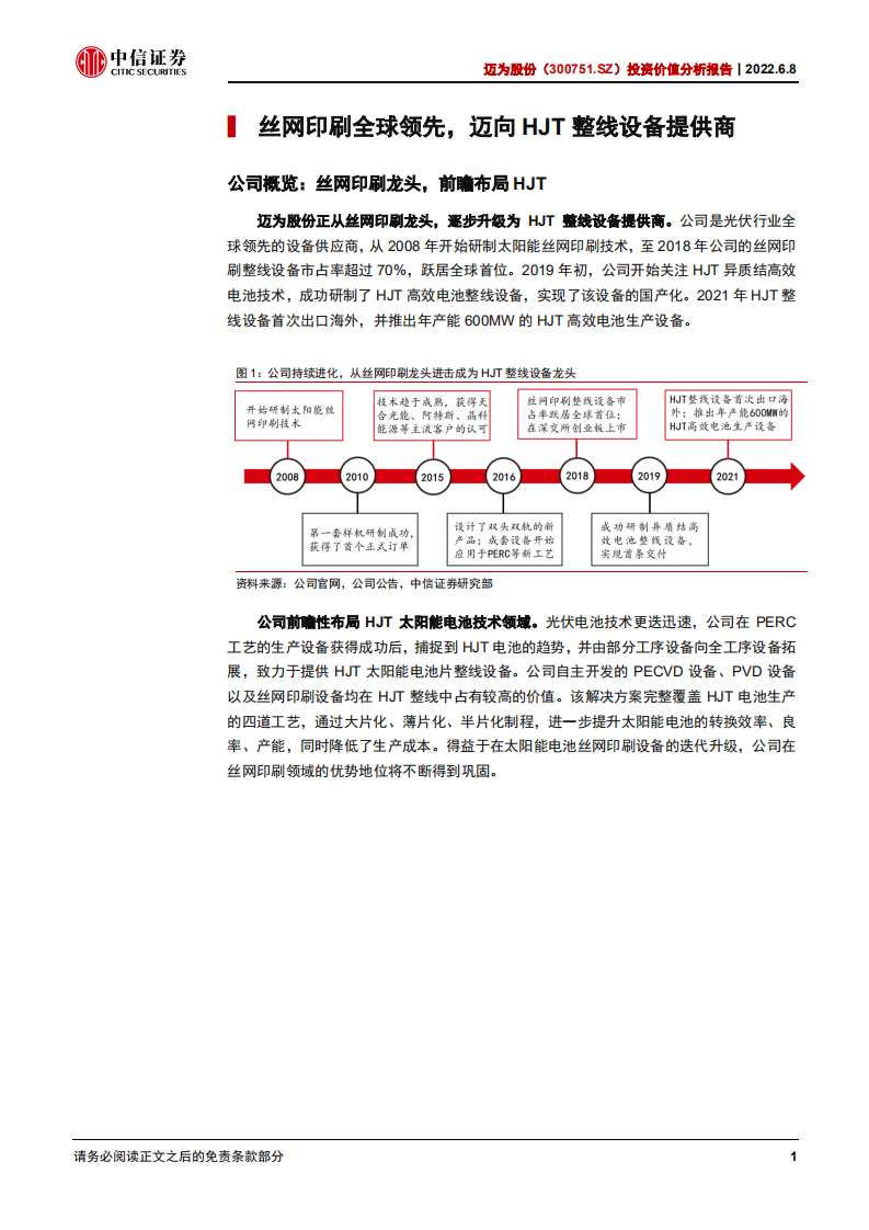 迈为股份-投资价值分析报告：HJT设备龙头，向泛半导体平台迈进-220608.pdf 第5页