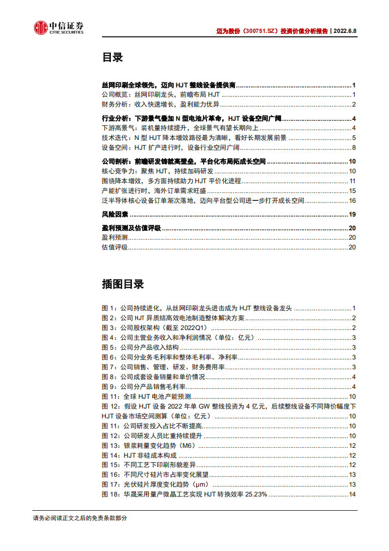 迈为股份-投资价值分析报告：HJT设备龙头，向泛半导体平台迈进-220608.pdf 第3页