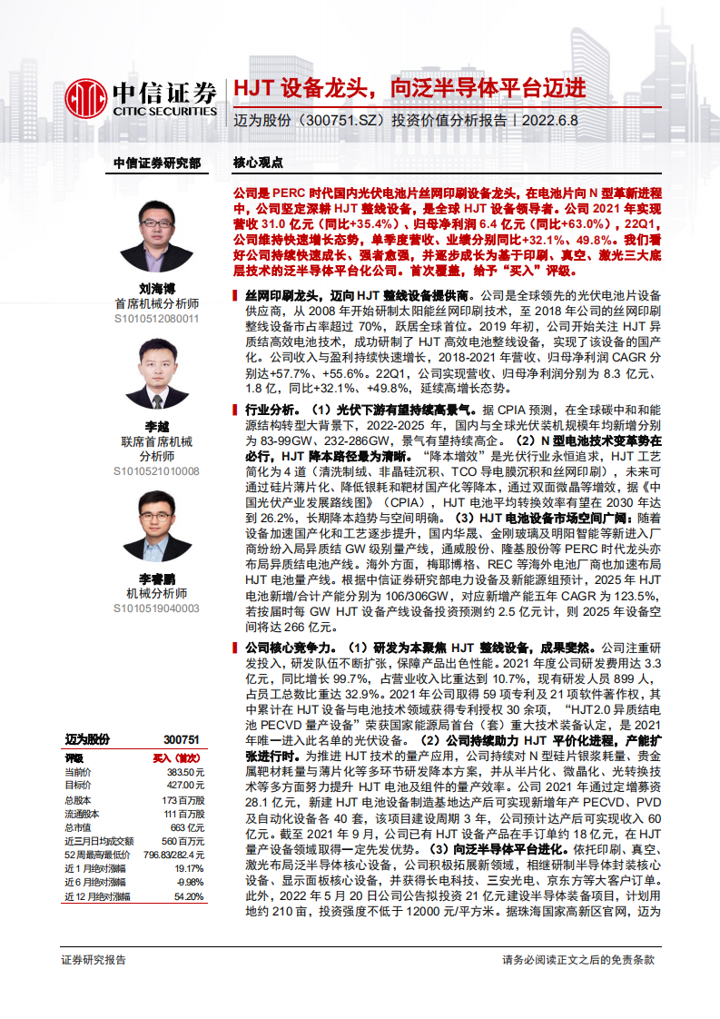 迈为股份-投资价值分析报告：HJT设备龙头，向泛半导体平台迈进-220608.pdf 第1页