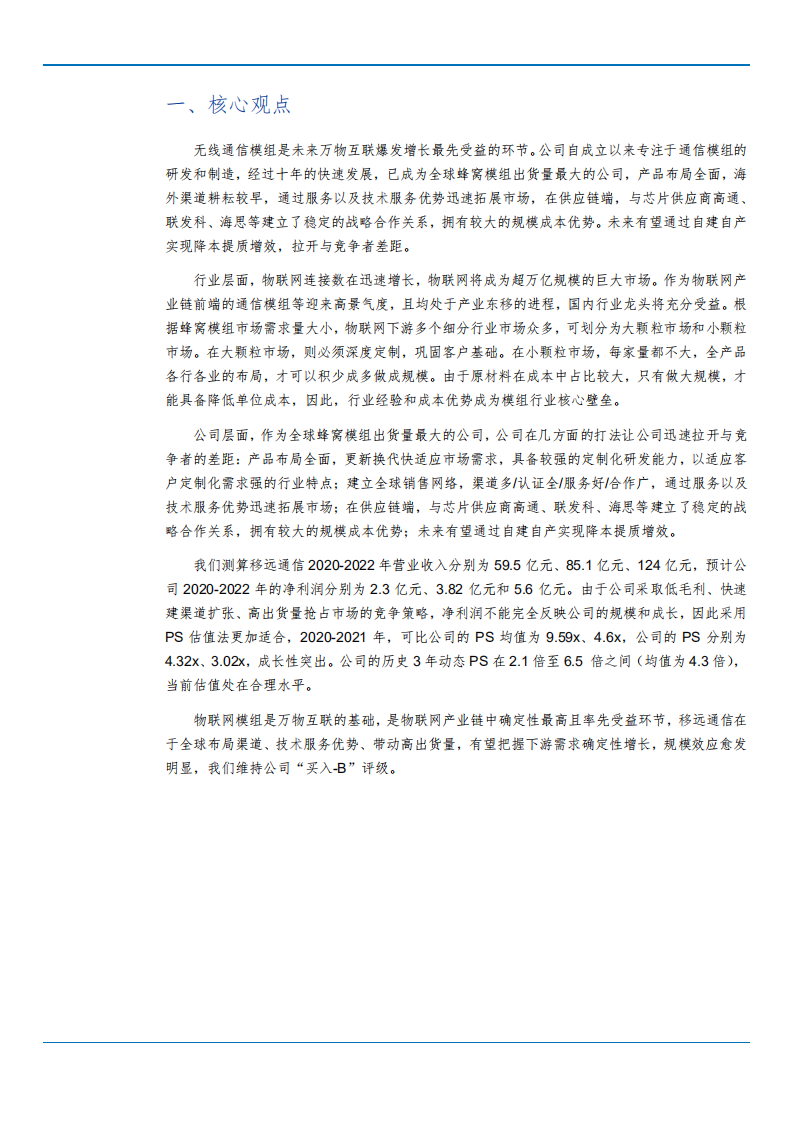 2021年物联网模组龙头移远通信公司规模优势分析报告.pdf 第3页