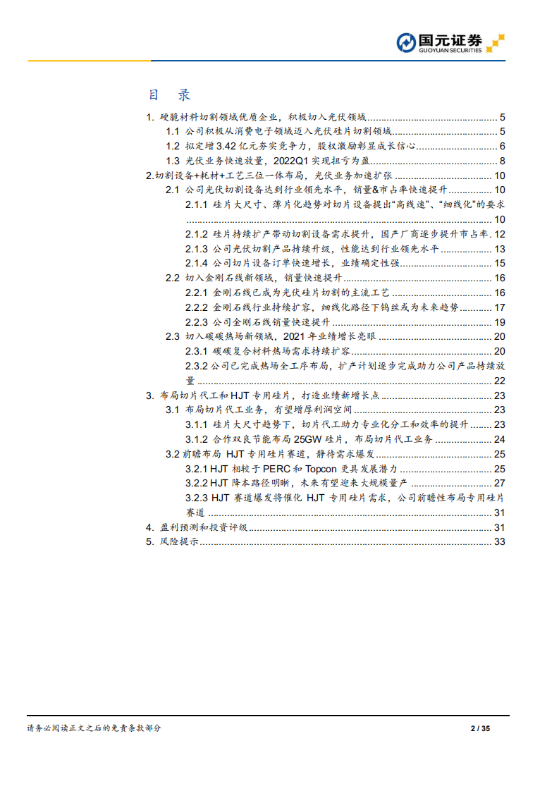 宇晶股份-公司首次覆盖报告：掌握切片设备+金刚线+工艺，布局HJT专用硅片前景可期-220523.pdf 第2页