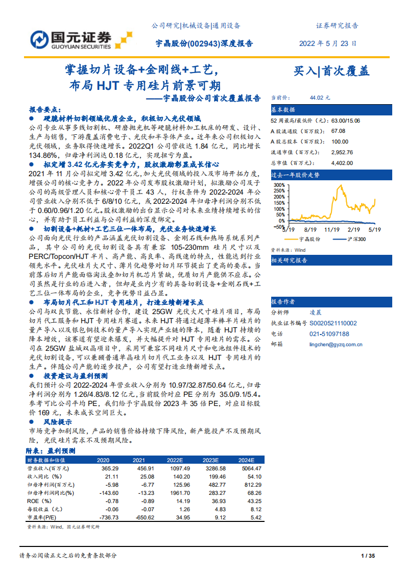 宇晶股份-公司首次覆盖报告：掌握切片设备+金刚线+工艺，布局HJT专用硅片前景可期-220523.pdf 第1页