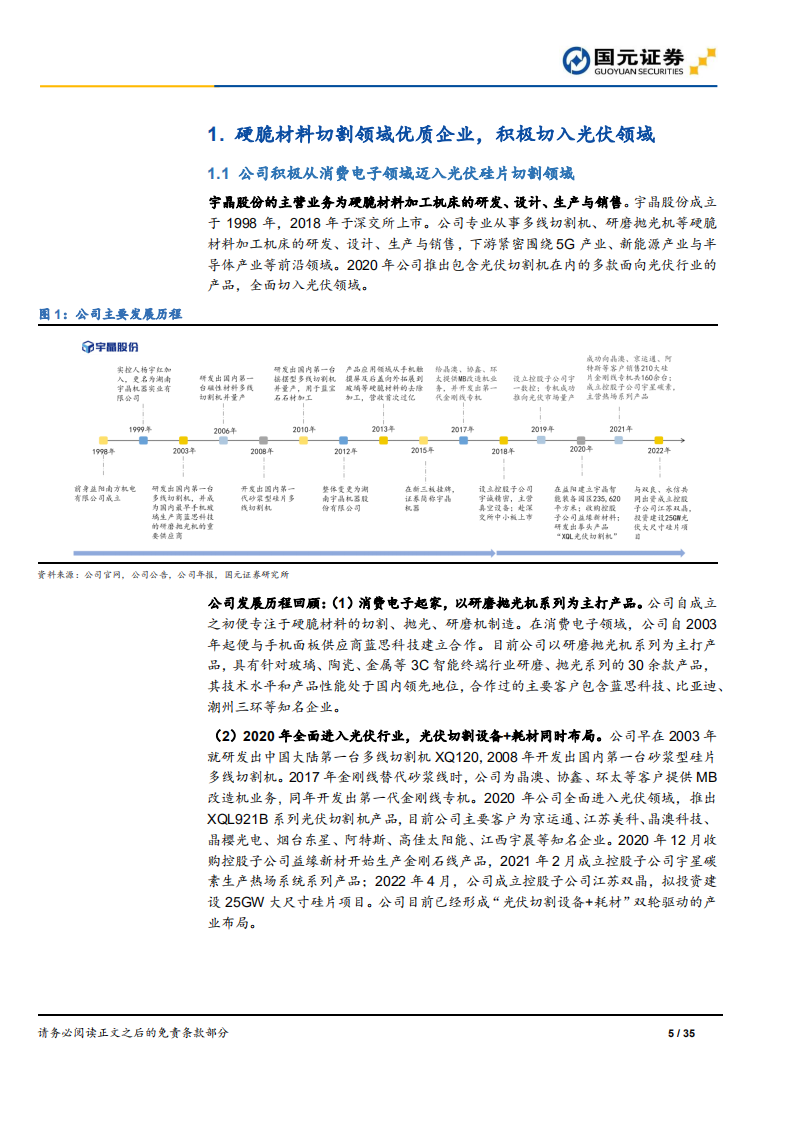 宇晶股份-公司首次覆盖报告：掌握切片设备+金刚线+工艺，布局HJT专用硅片前景可期-220523.pdf 第5页