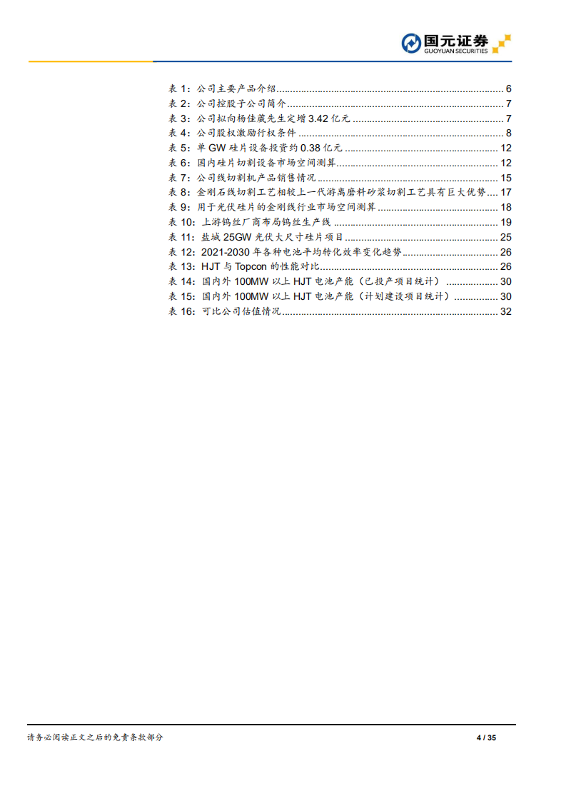宇晶股份-公司首次覆盖报告：掌握切片设备+金刚线+工艺，布局HJT专用硅片前景可期-220523.pdf 第4页