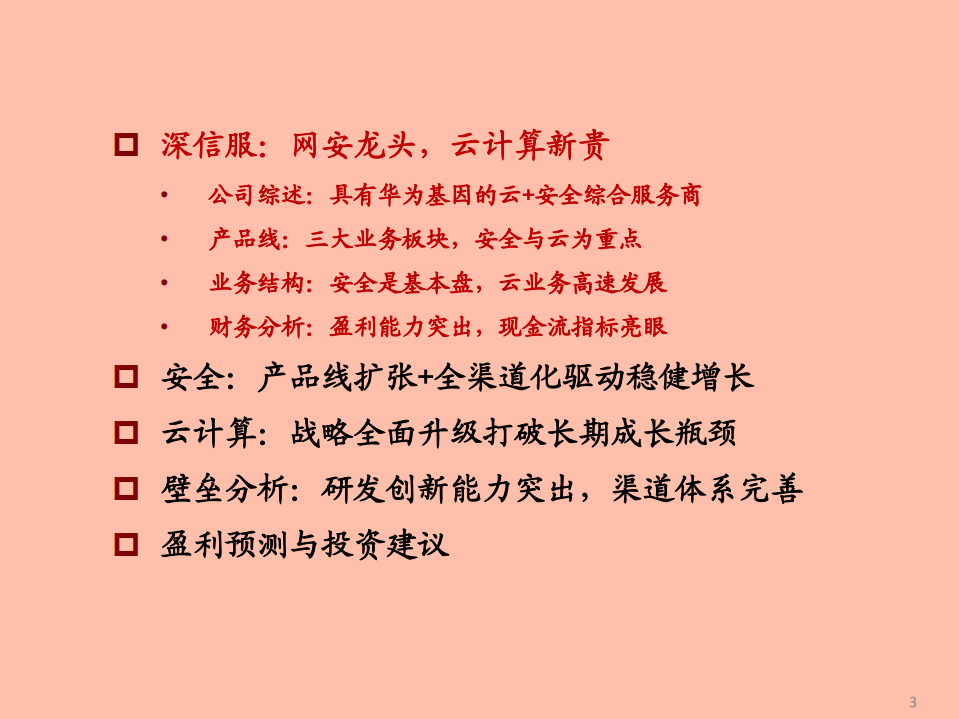 2021年深信服公司云计算战略与竞争优势分析报告.pdf 第1页
