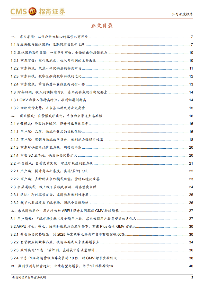 京东集团-互联网零售巨头，壁垒坚实行稳致远-220628.pdf 第2页