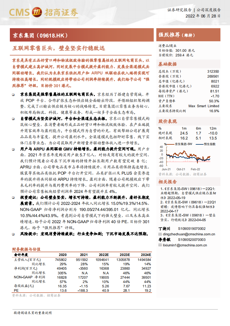 京东集团-互联网零售巨头，壁垒坚实行稳致远-220628.pdf 第1页