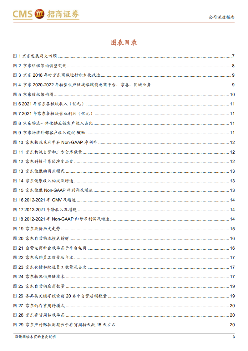 京东集团-互联网零售巨头，壁垒坚实行稳致远-220628.pdf 第3页