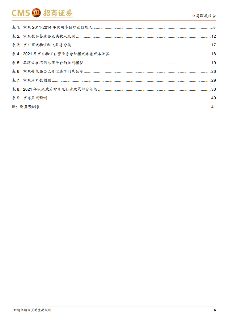 京东集团-互联网零售巨头，壁垒坚实行稳致远-220628.pdf 第6页