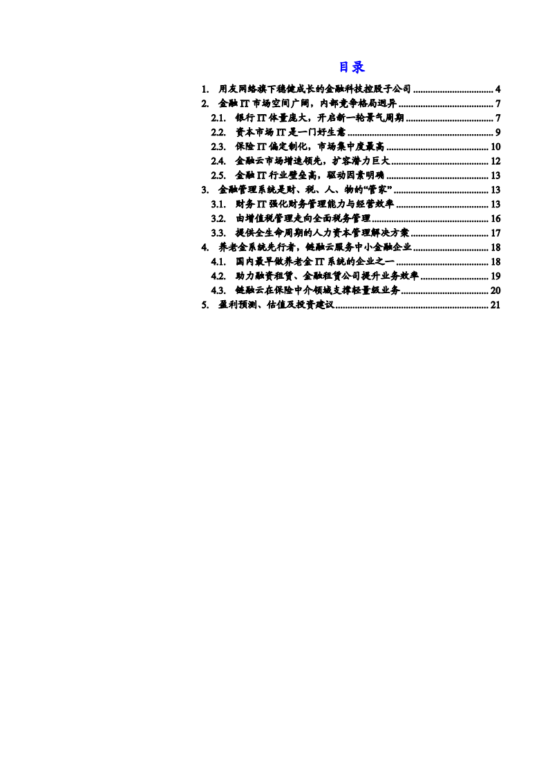 2021年用友金融公司多领域布局与金融IT高速发展分析报告.pdf 第1页