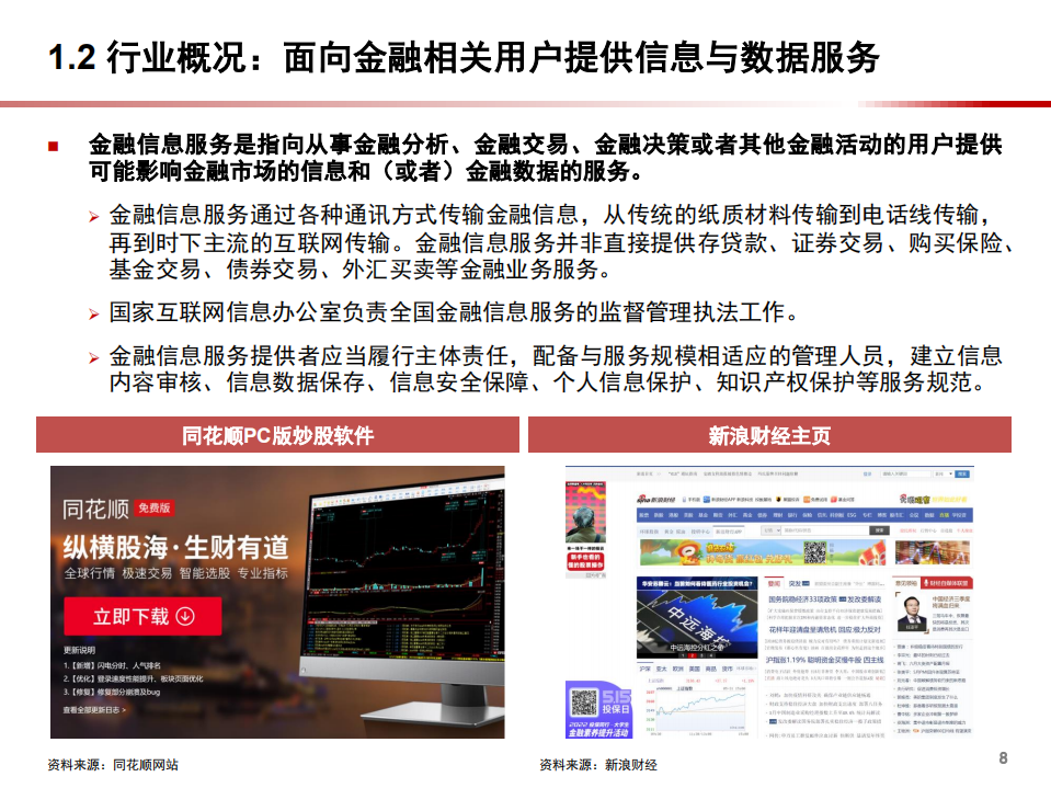 2022年金融信息服务市场规模需求及公司竞争格局研究报告.pdf 第5页