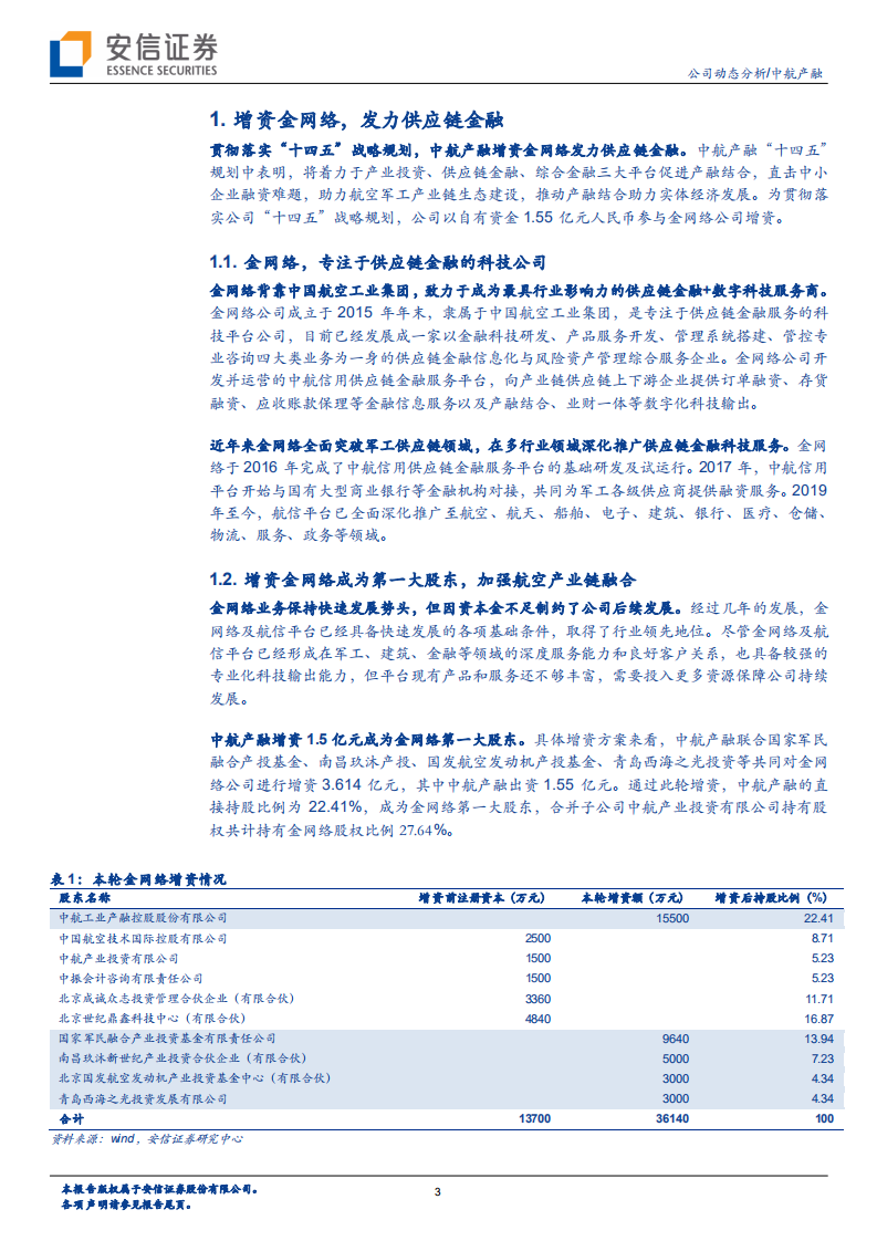 中航产融-公司动态分析：增资发力供应链金融，战略协同效应可期-20220313.pdf 第3页