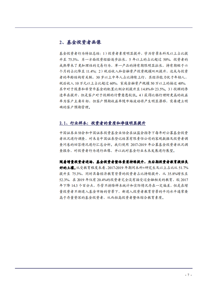 2021年财富管理客户基金股票银行理财保险投资者画像分析报告.pdf 第6页