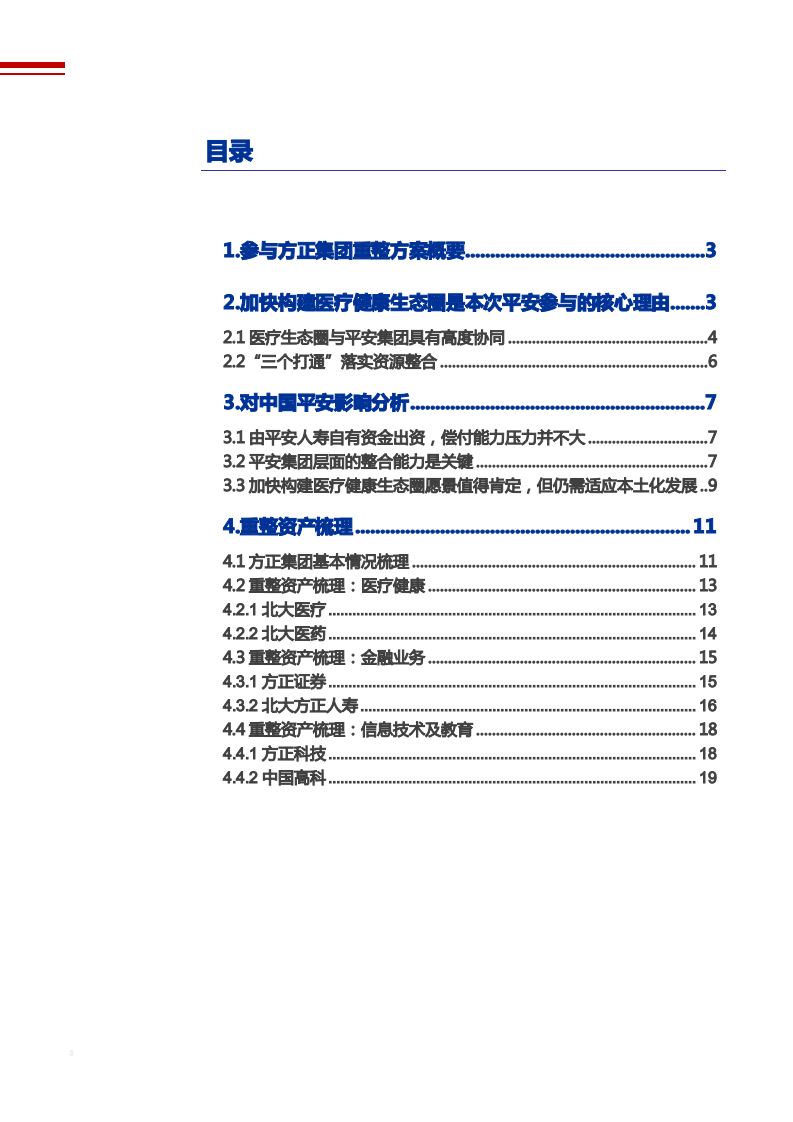 2021年中国平安集团参与方正集团重整分析报告.pdf 第1页