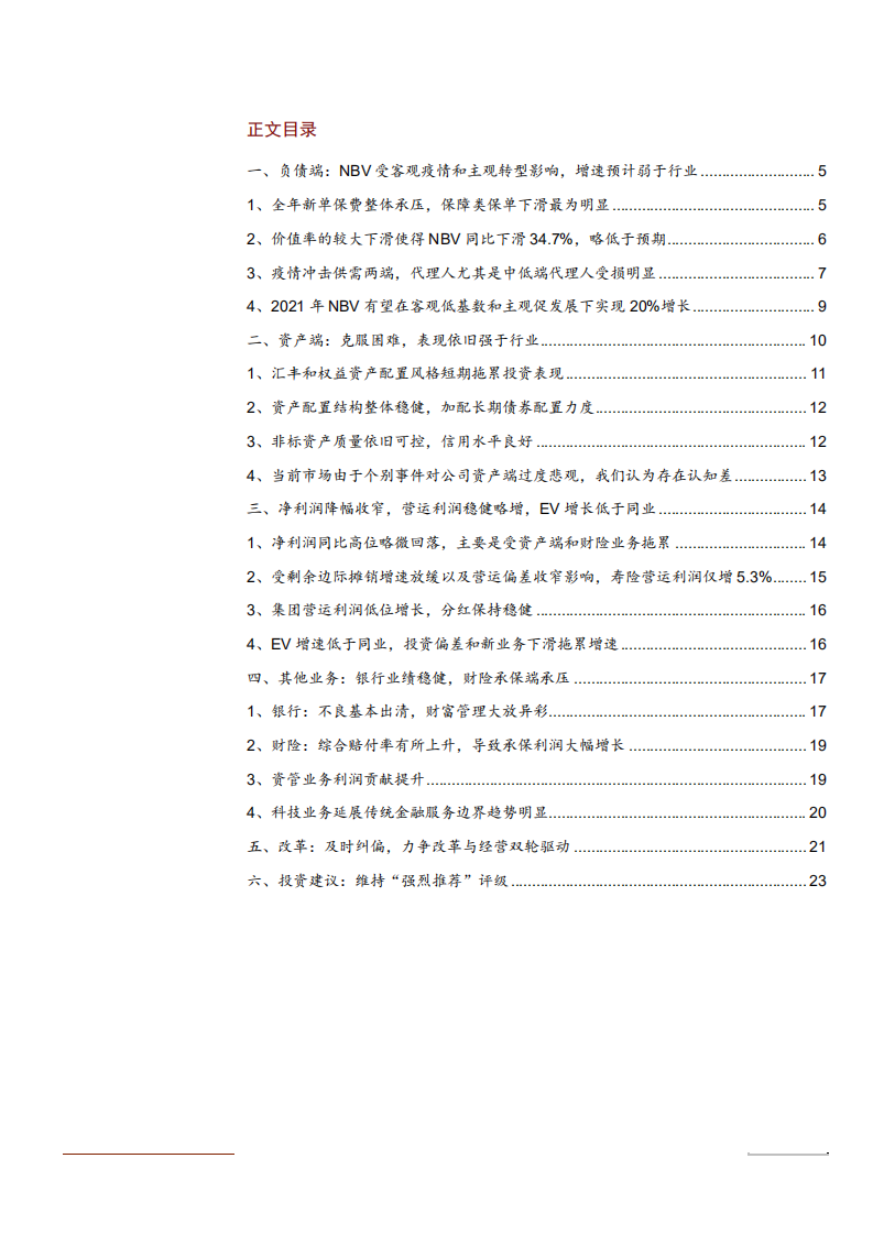 2021年中国平安集团资产状况与业务布局分析报告.pdf 第1页