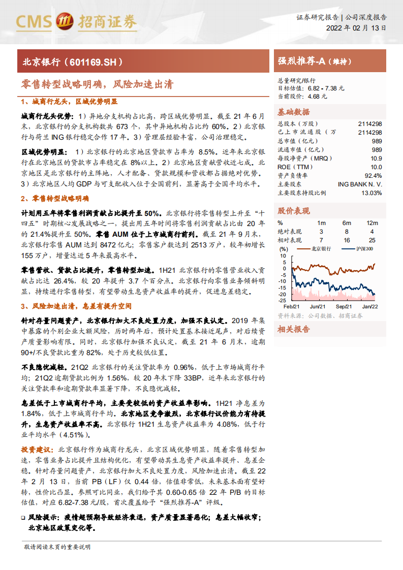 北京银行-零售转型战略明确，风险加速出清-220213.pdf 第1页