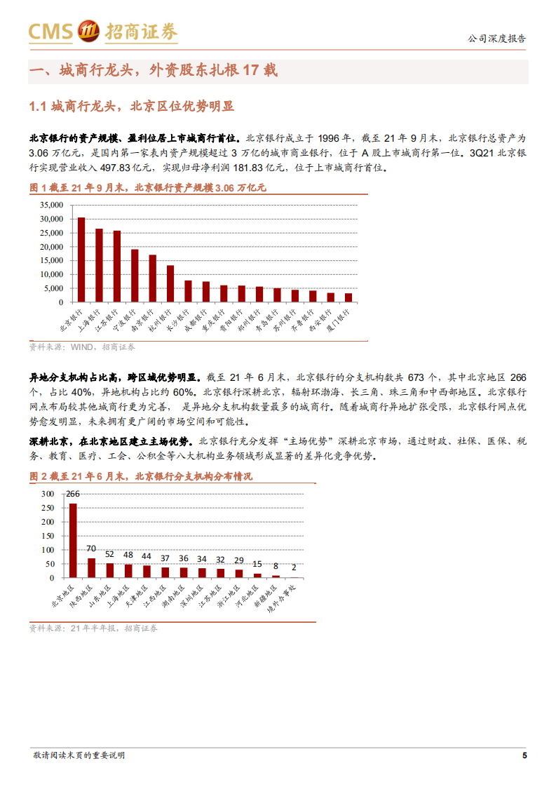北京银行-零售转型战略明确，风险加速出清-220213.pdf 第5页