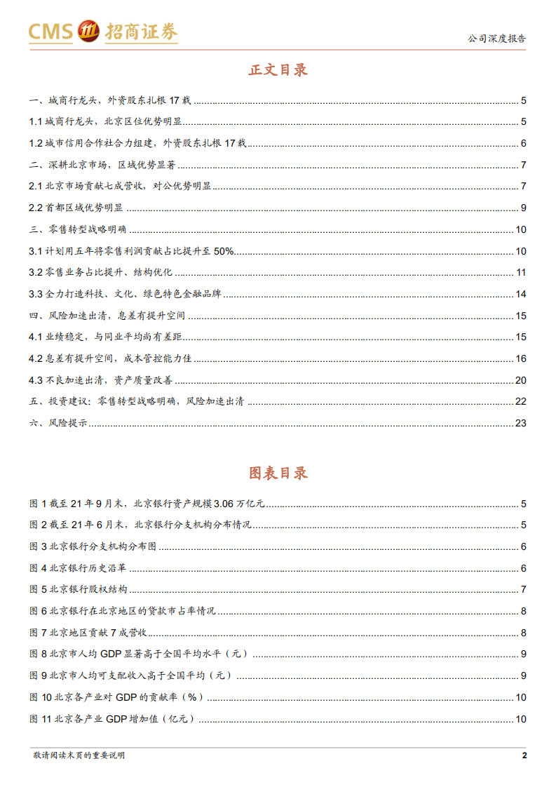 北京银行-零售转型战略明确，风险加速出清-220213.pdf 第2页